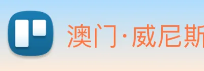 澳门·威尼斯人(中国)官方网站 Logo